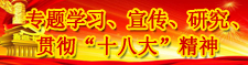 专题学习、宣传、研究、贯彻“十八大”精神