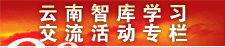云南智库学习交流活动