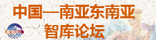 中国-南亚智库论坛