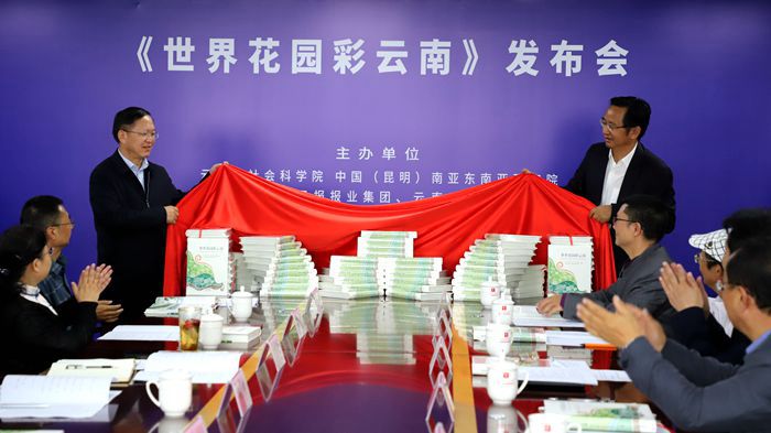 献礼COP15盛会《世界花园彩云南》新书发布