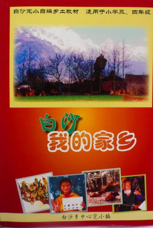丽江市玉龙纳西族自治县白沙完小的乡土教材《白沙:我的家乡》封面