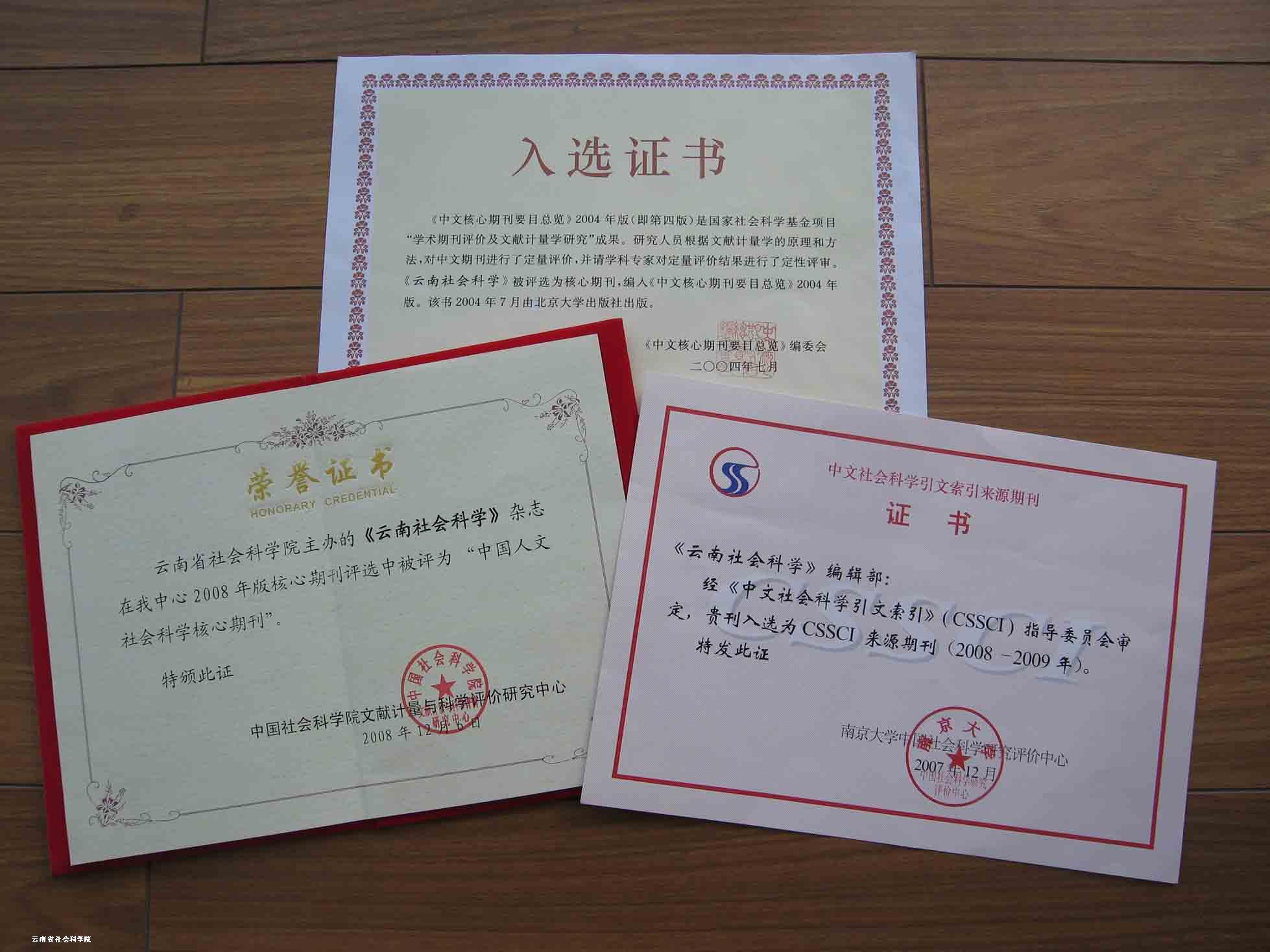 《云南社会科学》杂志进入三大学术评价体系的入选证书