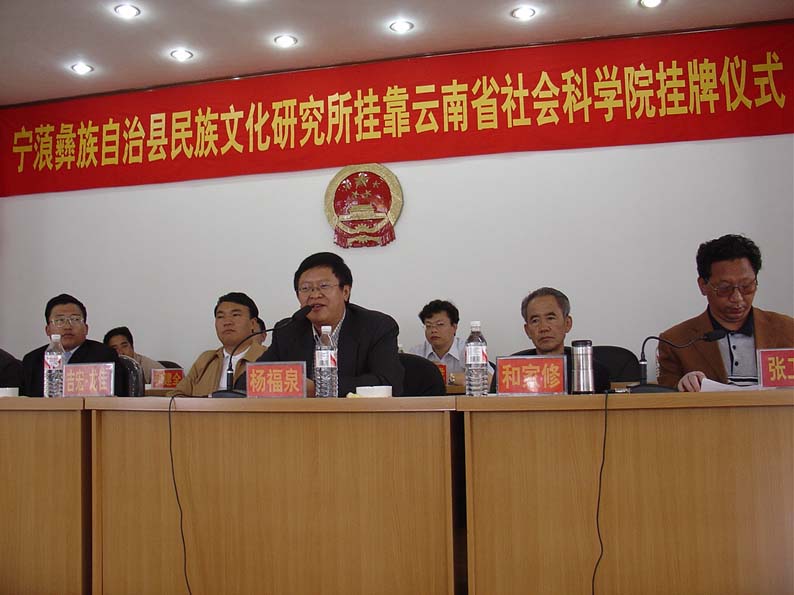 宁蒗县举行云南省社科院在该县建立研究基地的挂牌仪式